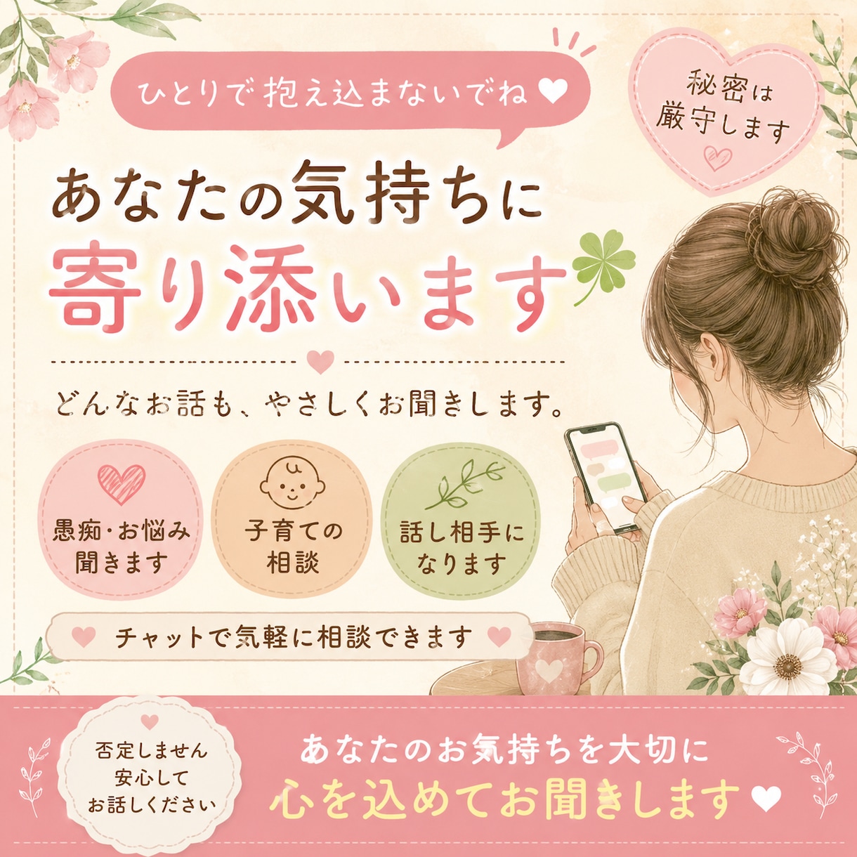 子育て･恋愛･愚痴･雑談等どんな悩みもお聞きします 1人で抱え込まなくて大丈夫。あなたの気持ちに寄り添います。 イメージ1