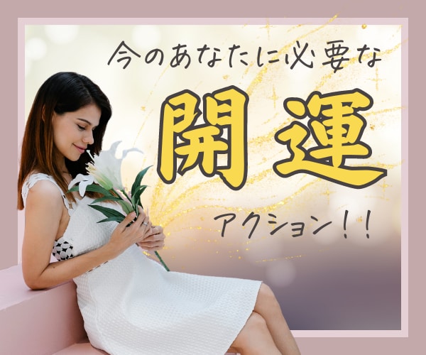 今のあなたに必要な開運方法をお伝えします 最近ツイてない！運気を変えたい！そんな前向きな貴方に・・・ イメージ1