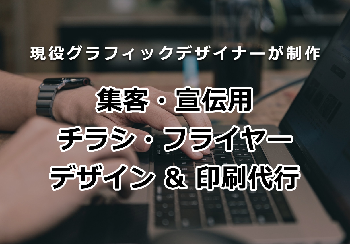 集客・宣伝効果のあるチラシを作成します 現役グラフィックデザイナーが効果のあるチラシを低価格でご提供 イメージ1
