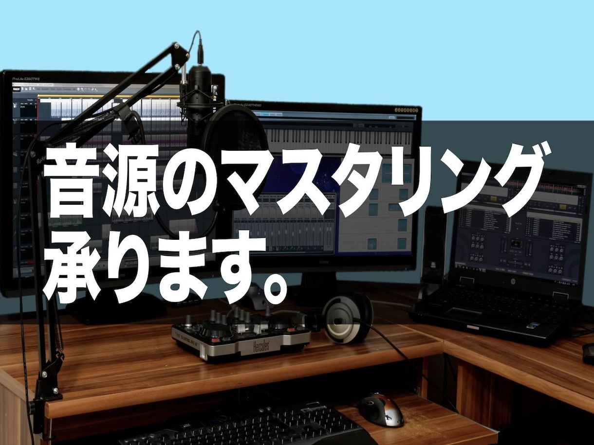 音源の音良くしよう！マスタリングします 劇的に音が良くなります。お試しだけなら無料でOK！ イメージ2
