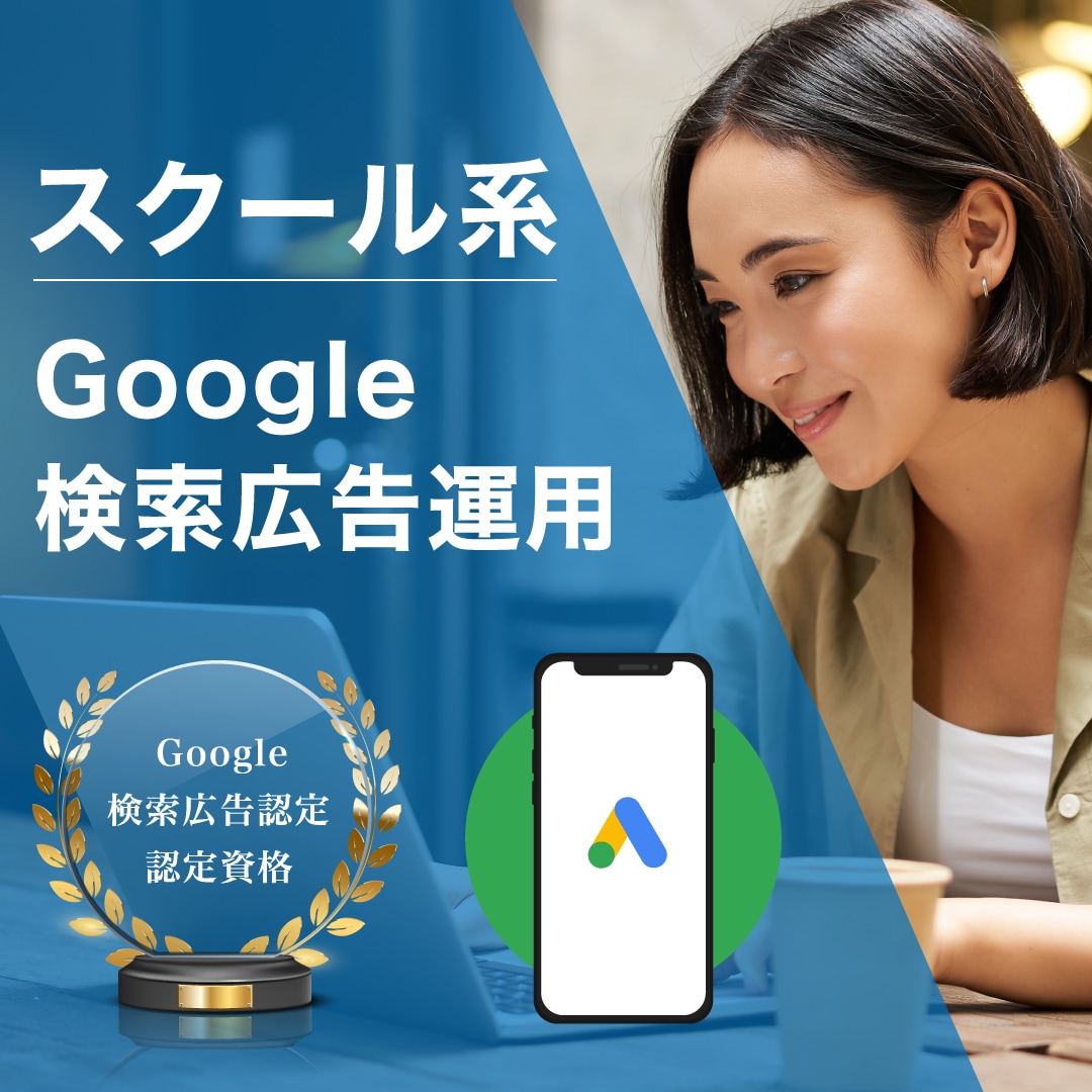 スクール系特化のGoogle検索広告を運用します 有資格者が御社サービス拡大のためのリスティング広告運用 イメージ1