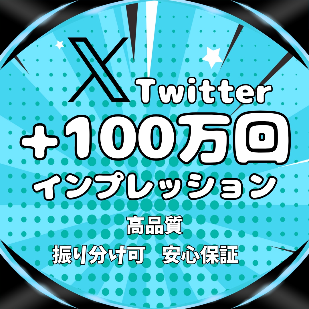 Twitterの100万インプレッション増やします 最速X（Twitter）収益化！ツイートを拡散・宣伝★保証付 イメージ2