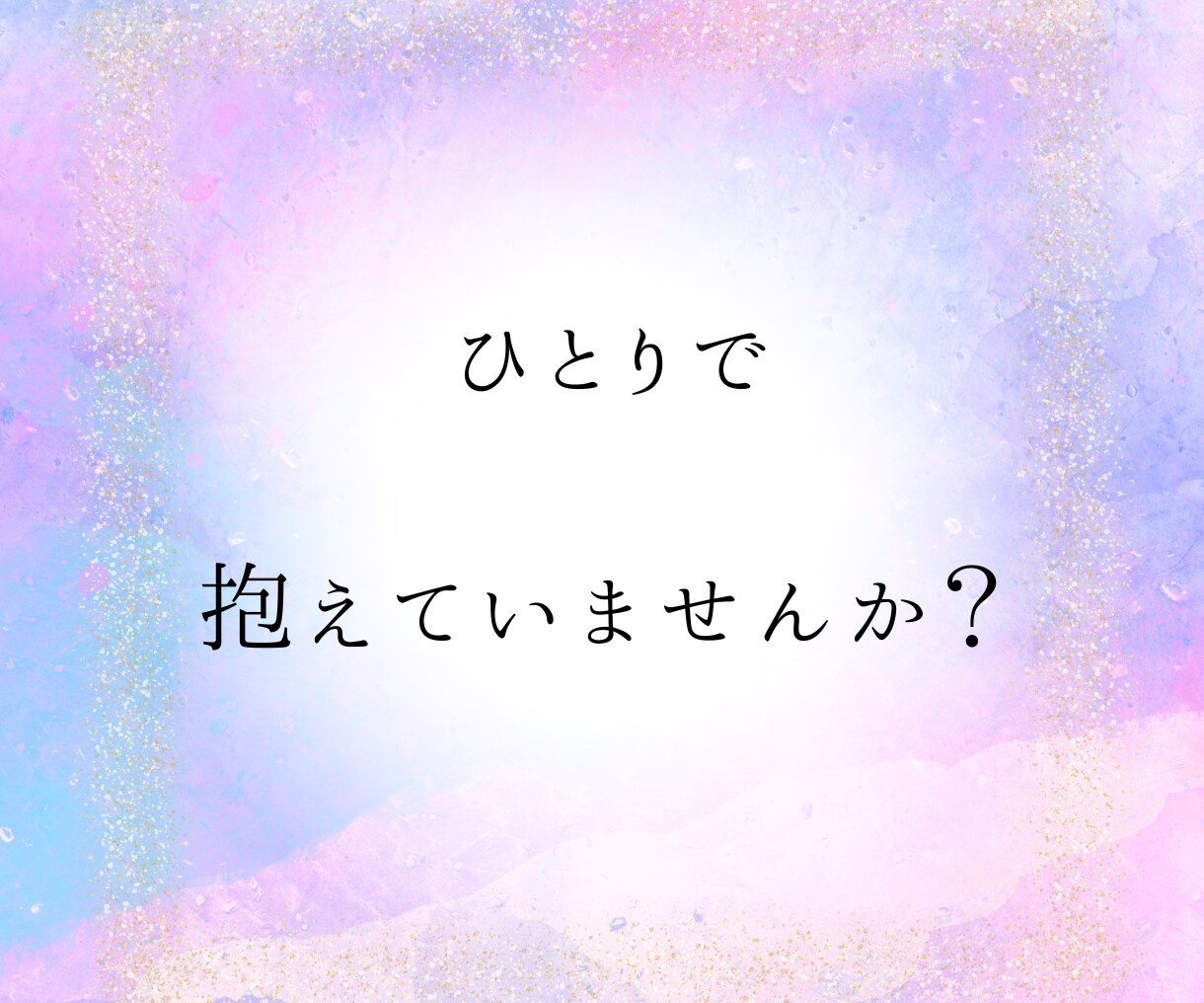 この恋どうすべきか、答え出します ★無理せずあなたのペースで支えます イメージ2