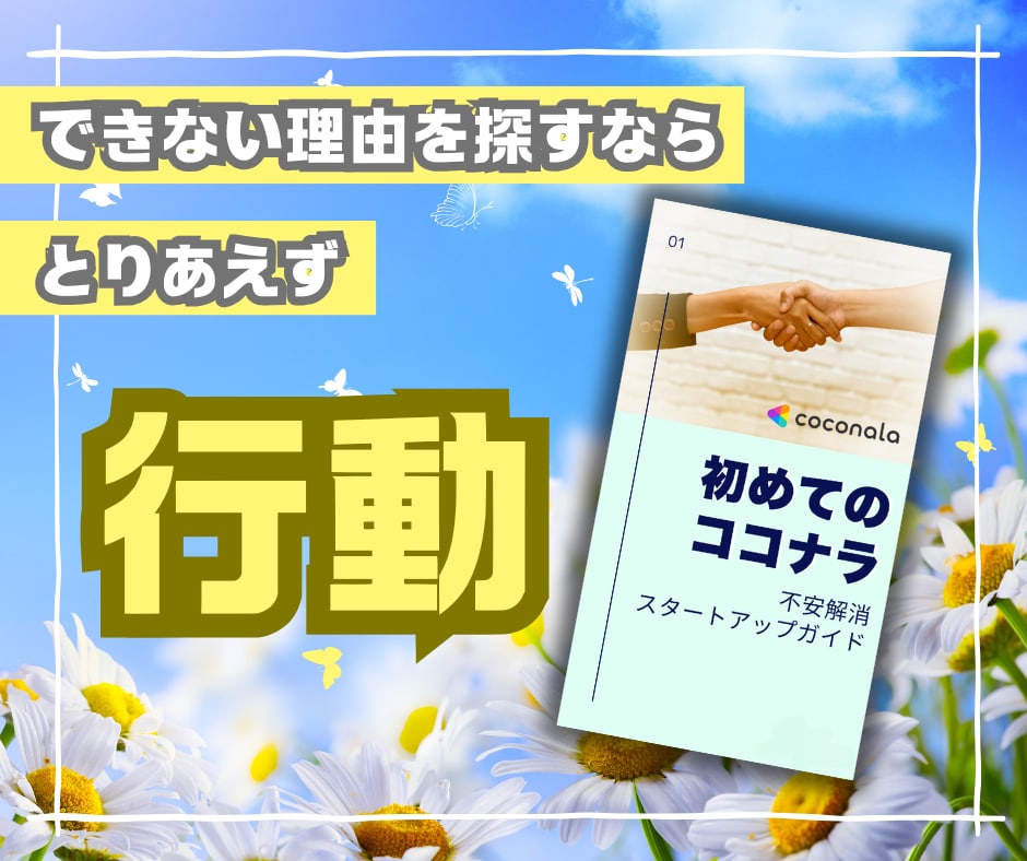 不安を安心に✨ココナラ初心者様用ガイドお届けします ココナラはじめの一歩を安心して踏み出せる！実践が生んだガイド イメージ1