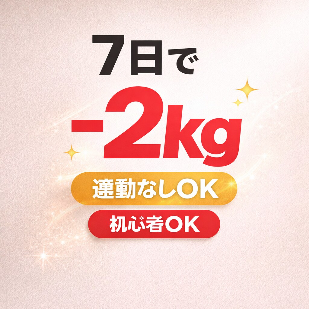 7日で−2kgを目指す食事×習慣サポートします 「何やっても痩せない人、原因そこじゃないです」 イメージ1