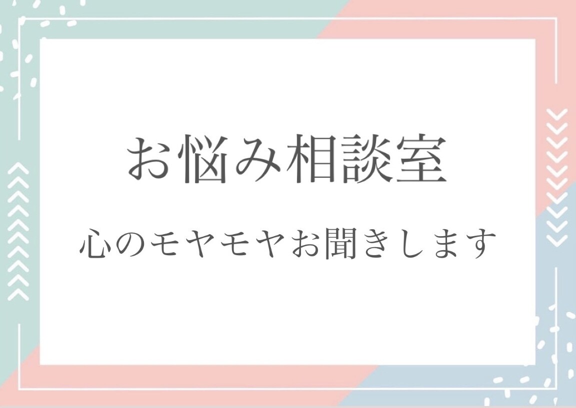 お悩みや心に溜まったモヤモヤお聞きします 誰かに聞いてほしい時に、気楽に話せる場所として イメージ1