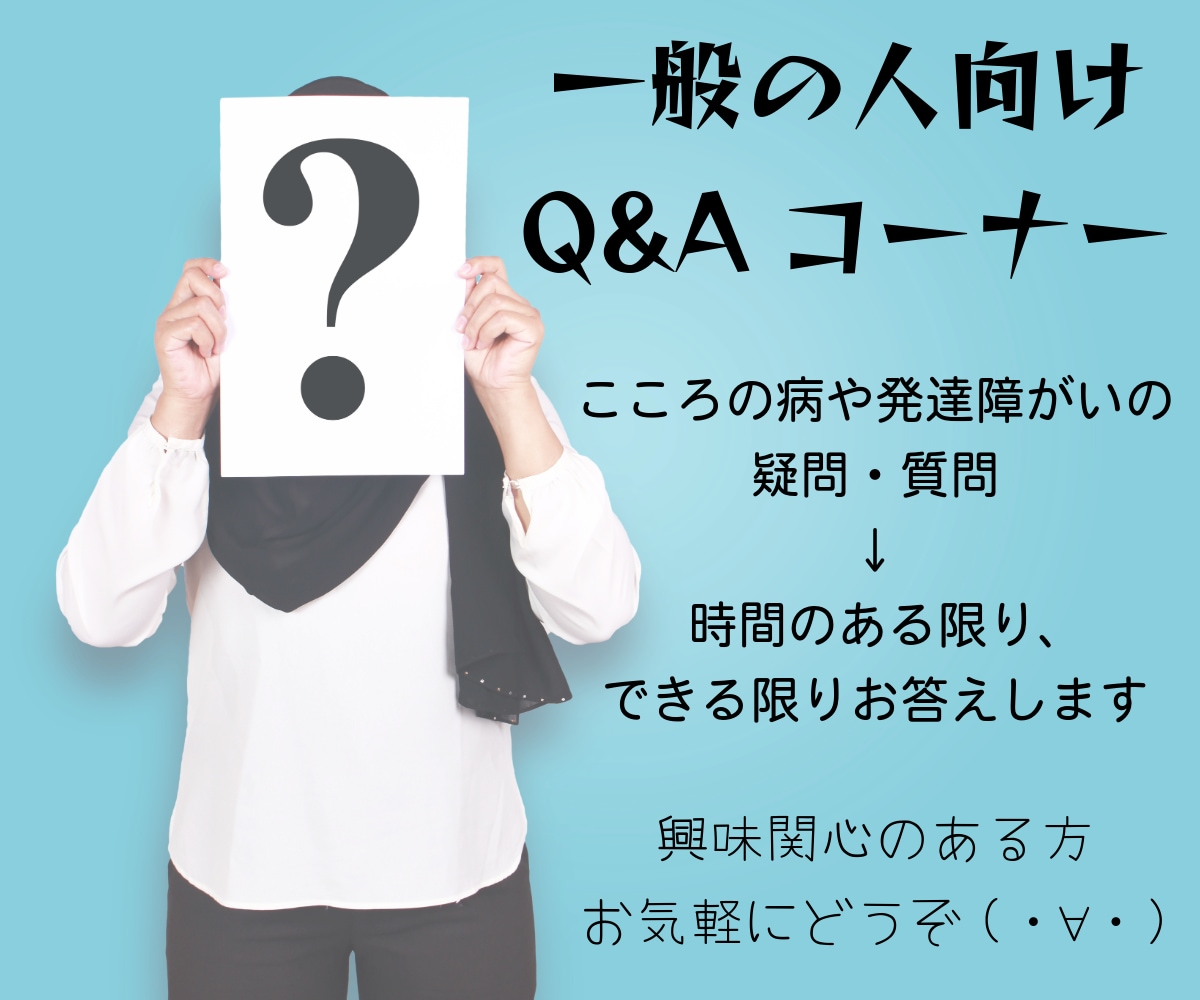 精神・発達障がいの疑問を当事者兼福祉職が教えます 興味のある一般の人対象 知りたいこと・疑問にお答えします イメージ1