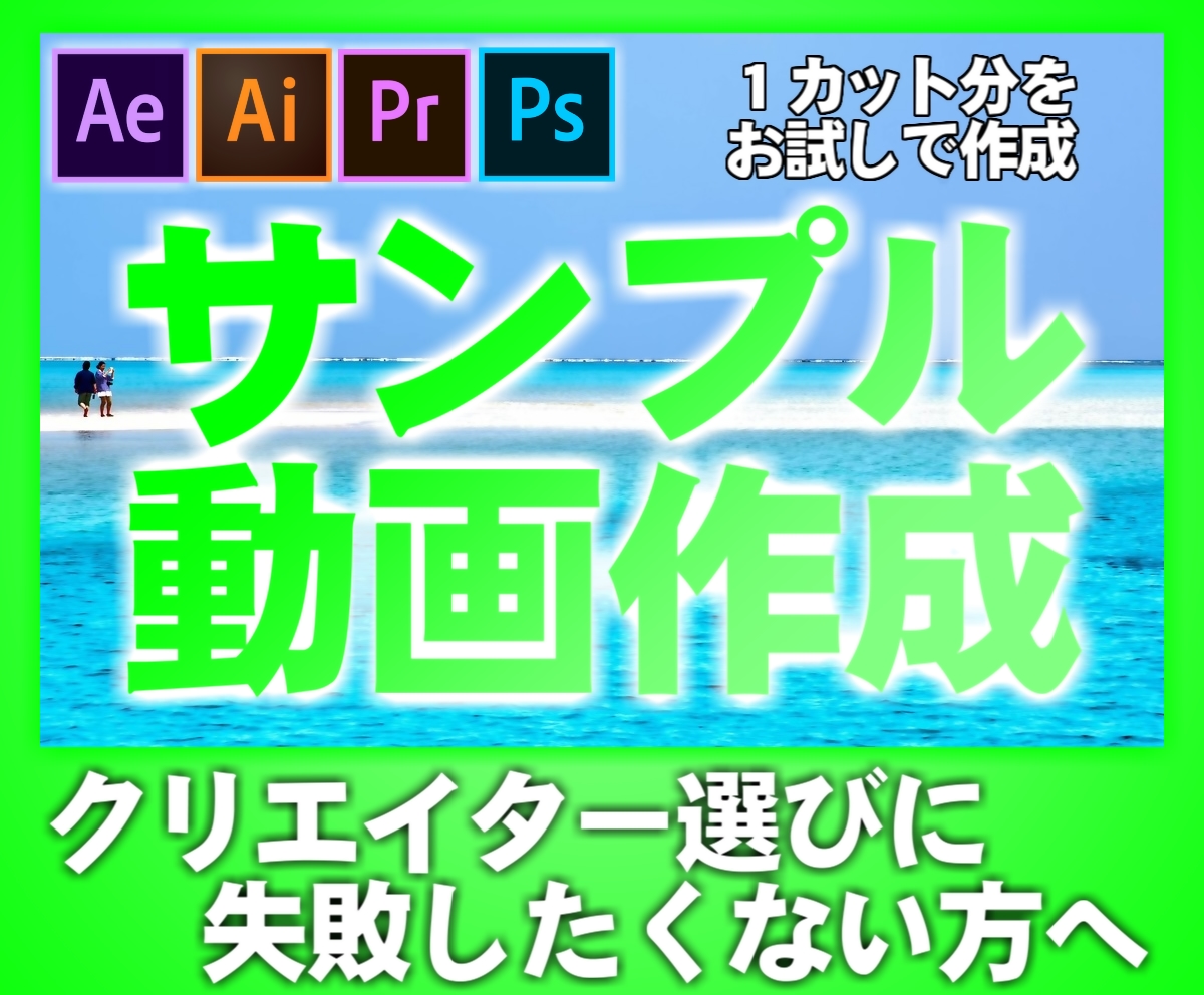 動画編集依頼用のサンプルを作成いたします クリエイター選びに失敗しないために。お試ししたい方へ イメージ1