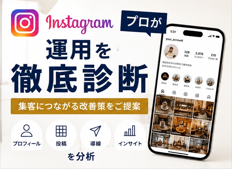 Instagram運用を診断し改善案をご提案します 投稿・プロフィール・導線を分析し、改善策を具体化します。 イメージ1