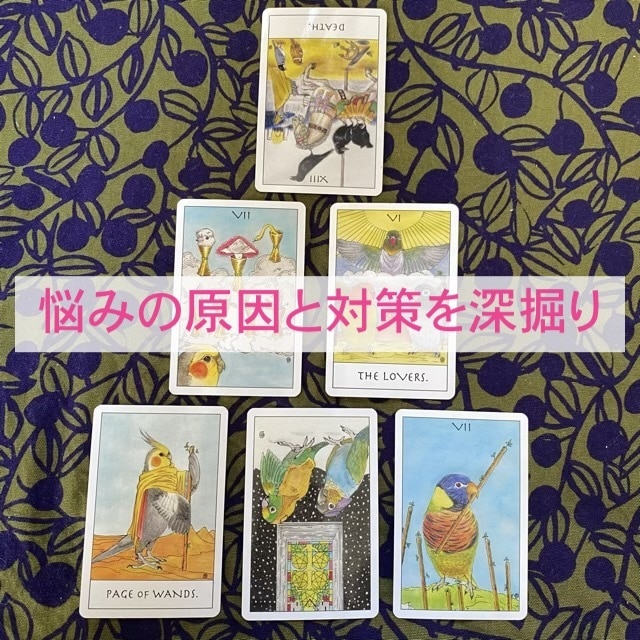 モヤモヤ、お悩みの原因を深掘りします タロットと色の力で解決の糸口を見つけます！ イメージ3