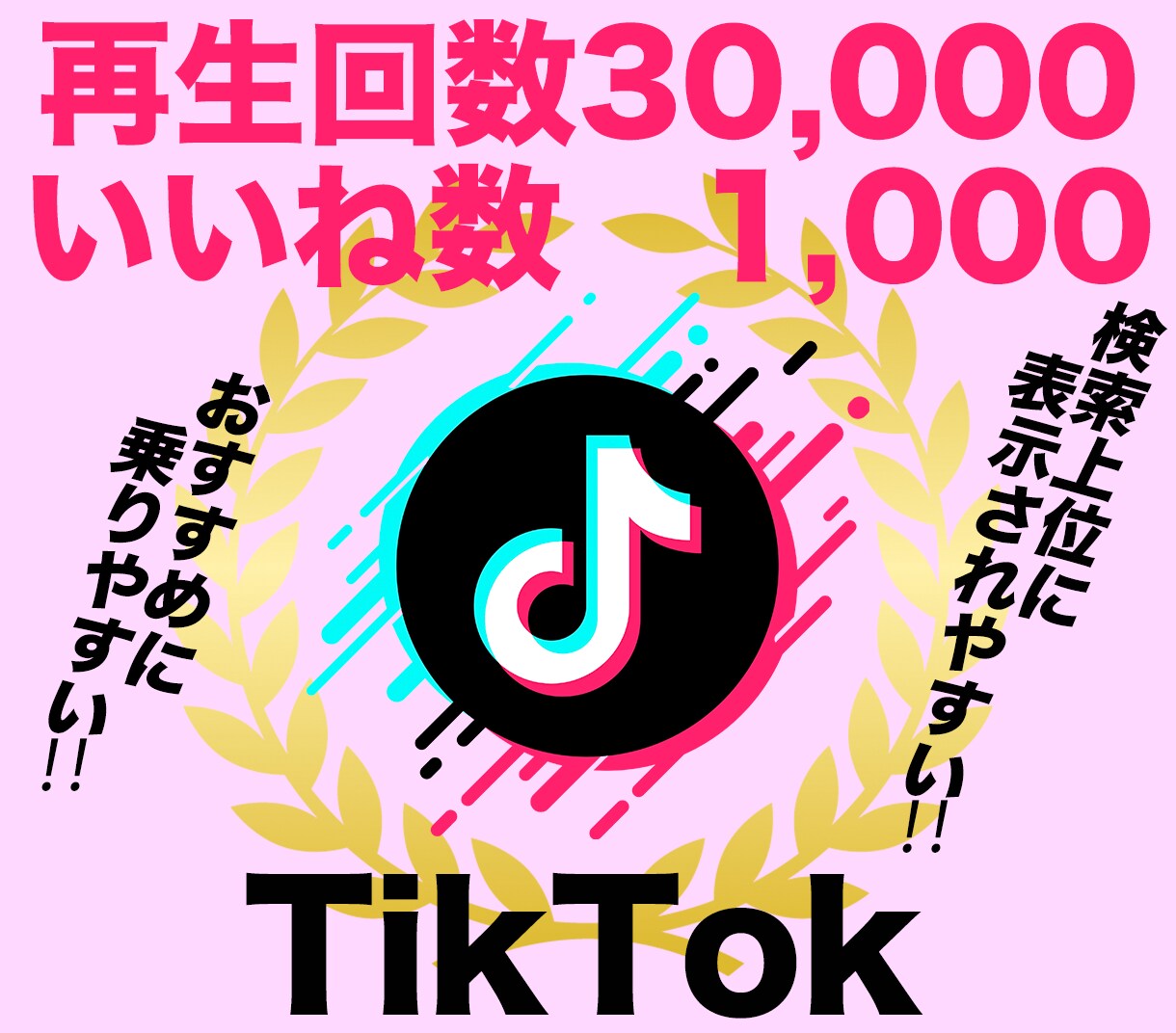 TikTok再生数3万回＋いいね1000伸ばします ティックトック再生回数といいねが同時に増えるよう拡散 イメージ1