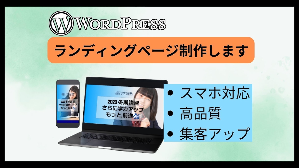 WordPressでランディングページを制作します テーマを使って,１ページ１5,０００円で制作します イメージ1