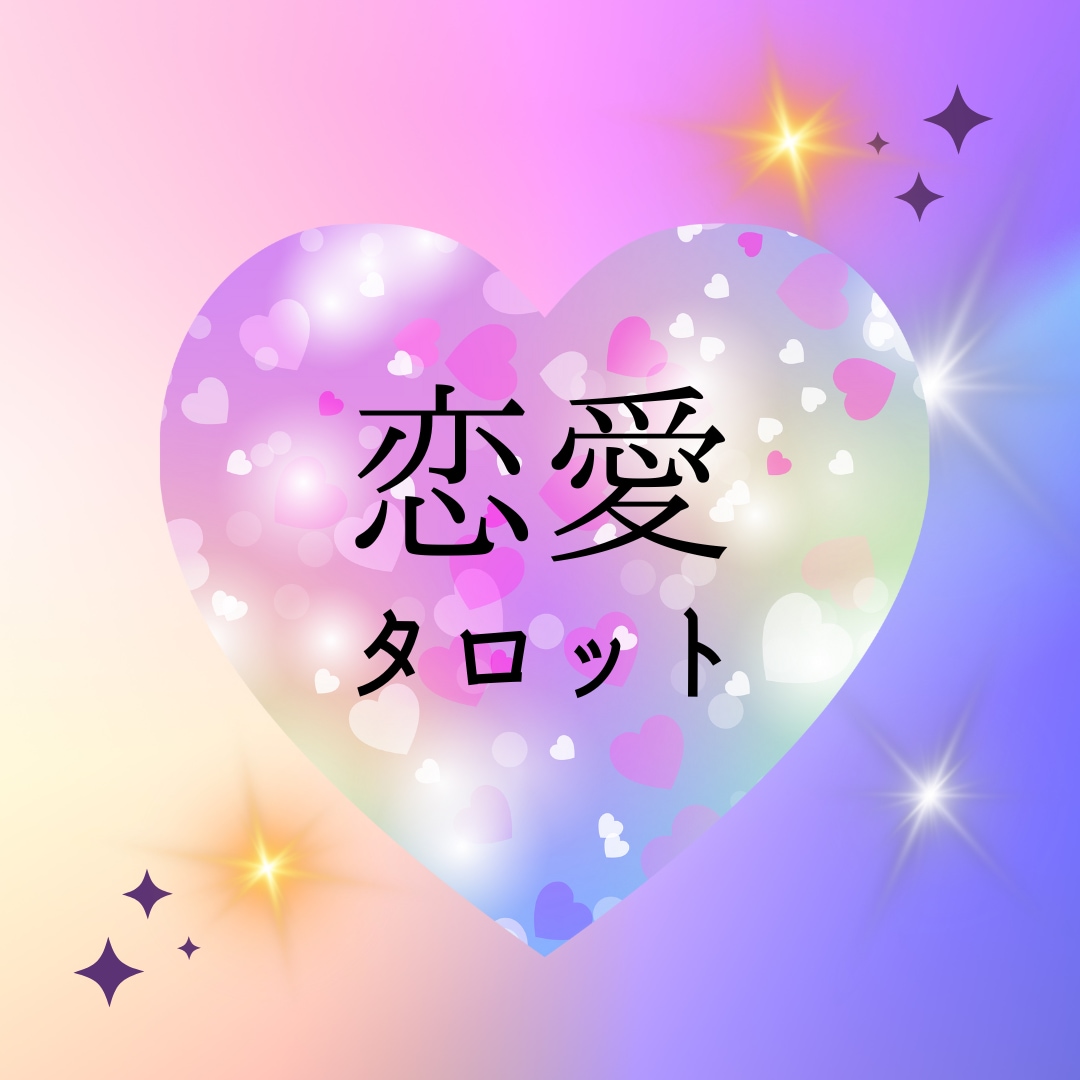 恋愛タロット・お相手の気持ちお見せします 恋愛運気。今後の展開。過去〜未来までお伝えします。 イメージ1