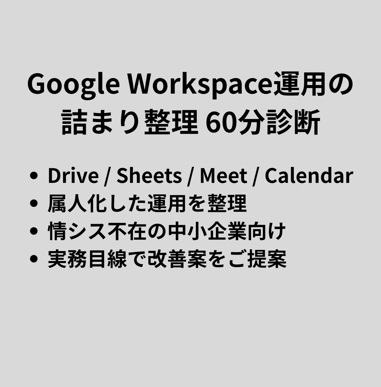 Google Workspace運用を整理します Drive・スプレッドシートなどの運用整理に対応 イメージ1