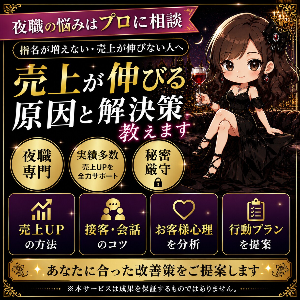 夜職専門売上が伸びない原因を分析し即改善します 売れない原因見抜きます指名・売上UP改善アドバイス初心者OK イメージ1