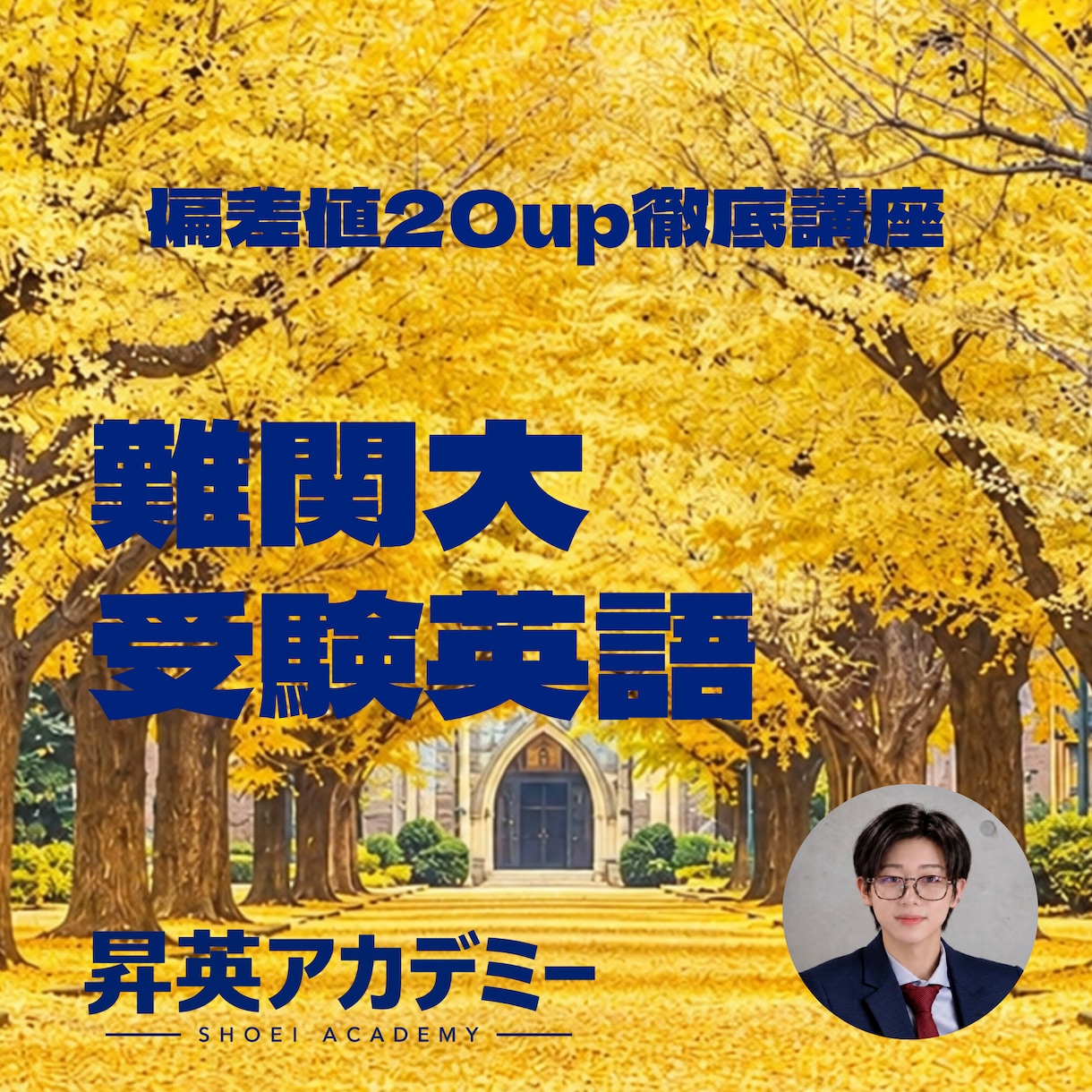 早慶模試1位のプロ講師が大学受験英語を指導します 東大・慶応多数合格。無料コンサル付きで最難関大学英語を攻略 イメージ1