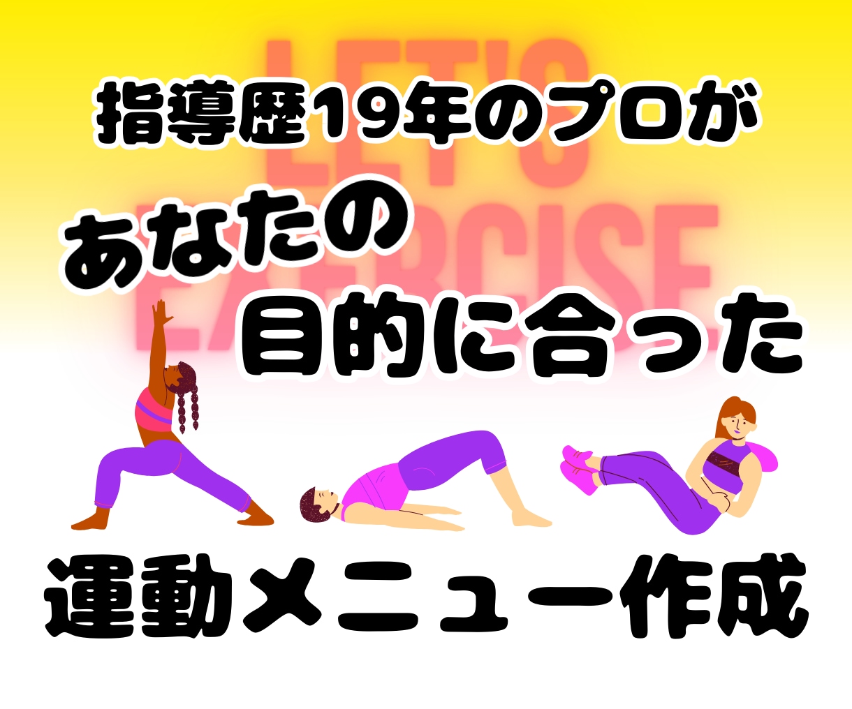 目的に合ったトレーニングメニューを作成します 肉体改善！姿勢改善！運動でなりたい自分になる方法伝授します！ イメージ1