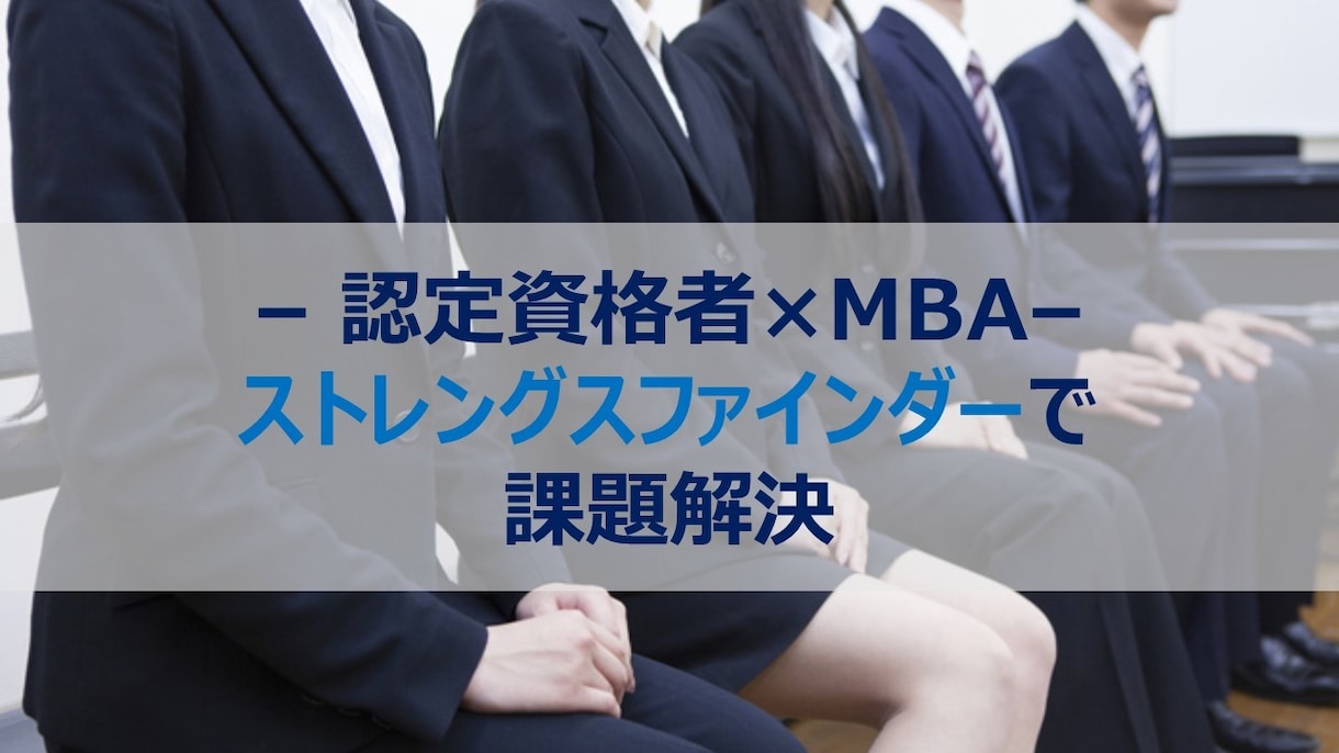 あなたの気づかなかった自分の強みを分析をします MBA×Gallup認定資格者との90分パーソナルセッション イメージ1