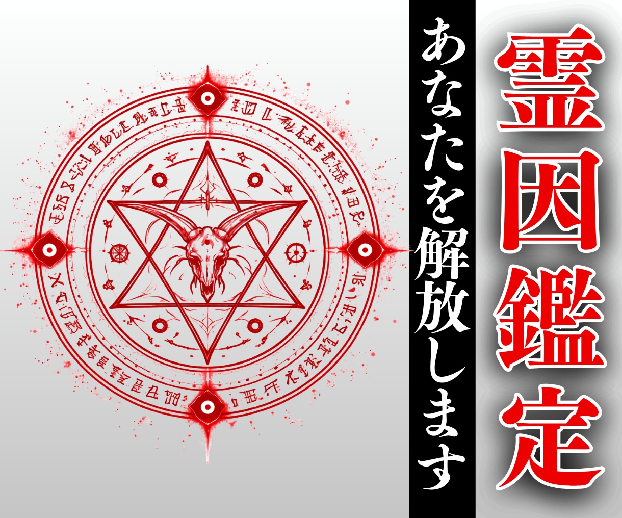禁術継承者が視る【本格霊因鑑定】を行います 家系因果・先祖・土地・人間関係・悪縁・霊干渉・因縁・結界浄化 イメージ1