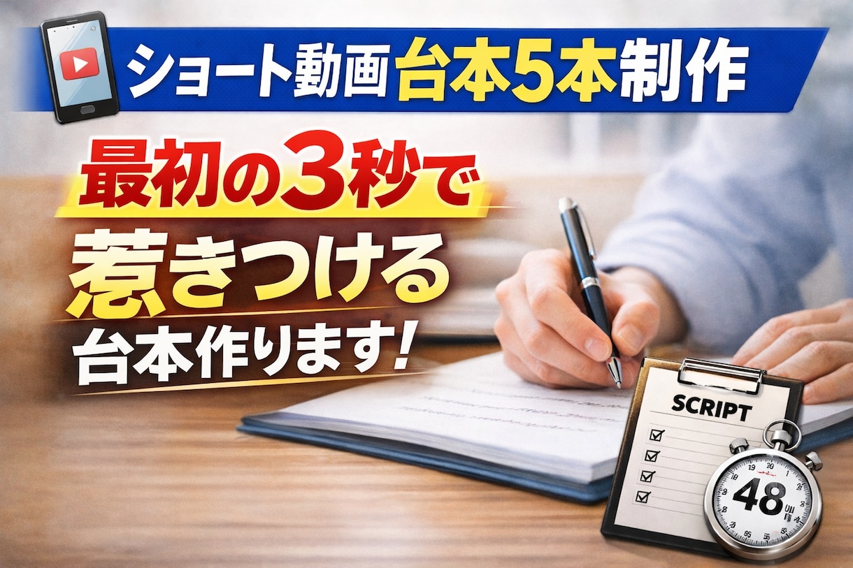 ジャンル不問）ショート動画台本5本作成します ネタ切れしない。最後まで見られるショート台本を作ります。 イメージ1