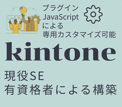 有資格/現役SEがkintoneでアプリ開発します まずはお気軽にご相談ください！ イメージ1