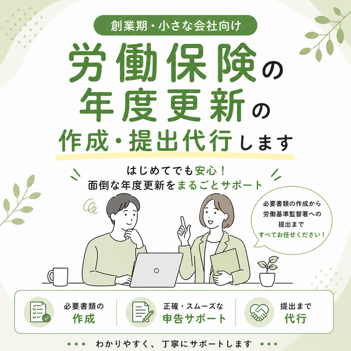 社労士が労働保険の年度更新を代行します 初めての方も安心。やさしく丁寧にサポートします。 イメージ1
