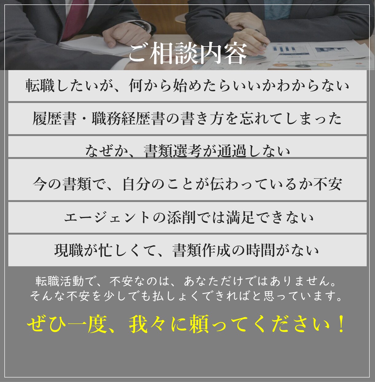0から履歴書／職務経歴書を作成・添削します 現役コンサルタント2名体制／最短2日納品／修正3回無料 イメージ6