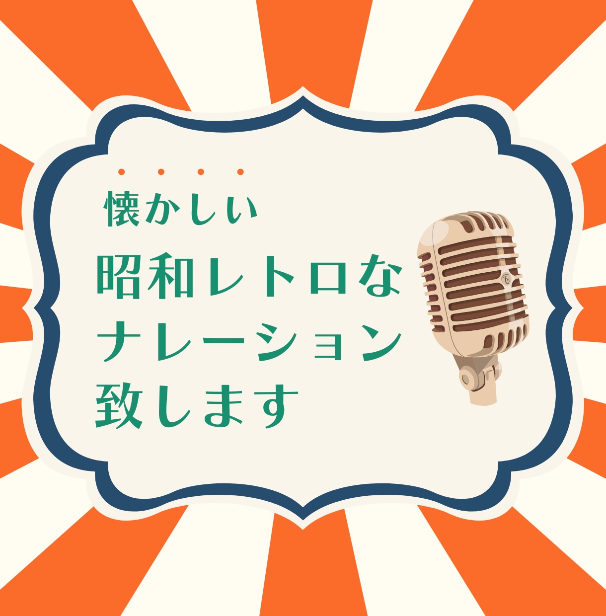 昭和風レトロなナレーション提供いたします レトロボイスナレーターにお任せください！ イメージ1