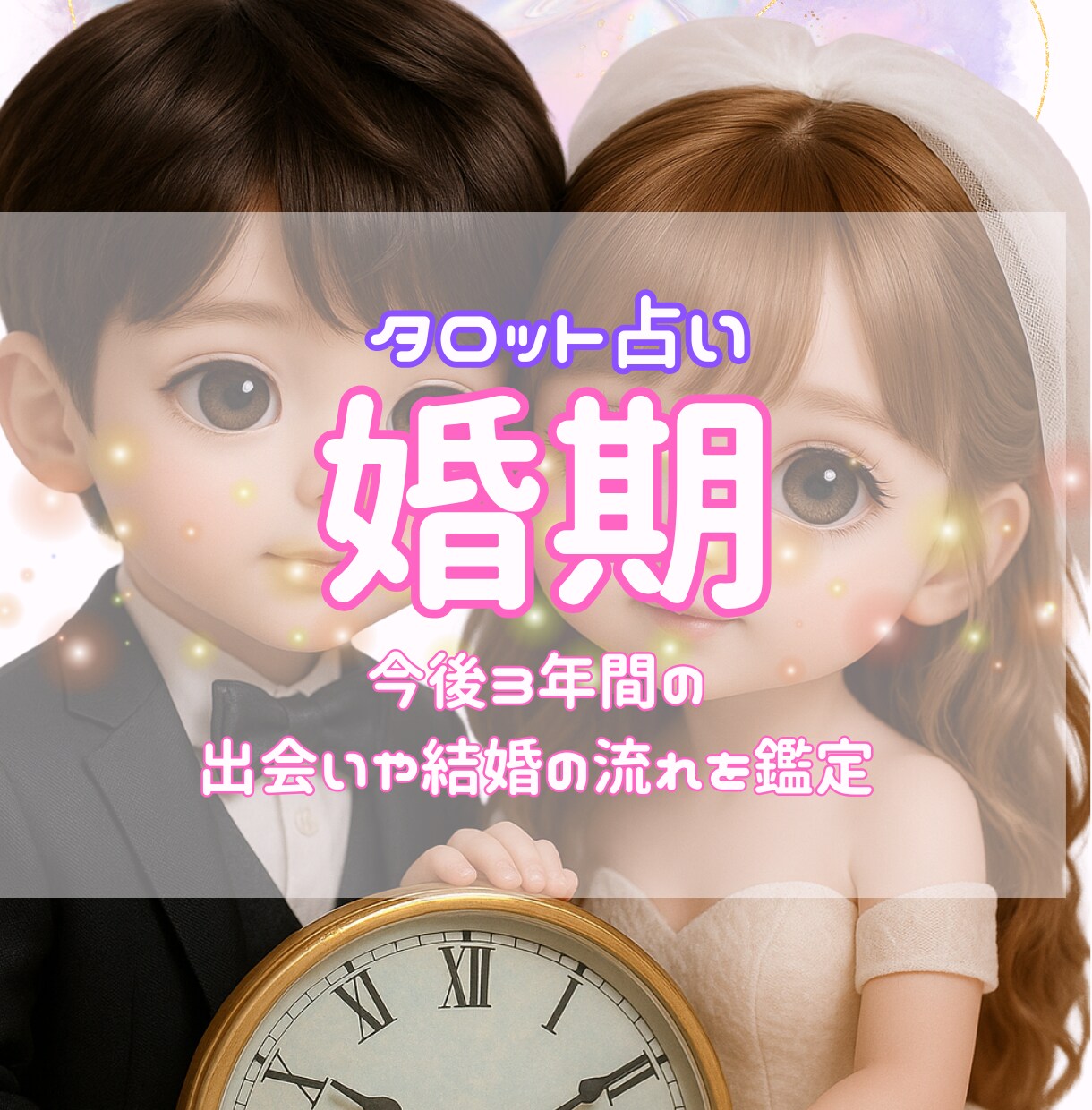 今後3年間の婚期や出会いの流れを鑑定します 大アルカナで1年ごとの流れを3年間分お伝えします イメージ1