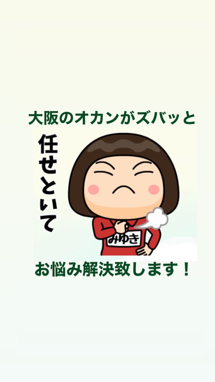 大阪のオカンが話を聞きます 忖度無しで話します！本当の意見を聞いてみたくないですか？ イメージ1