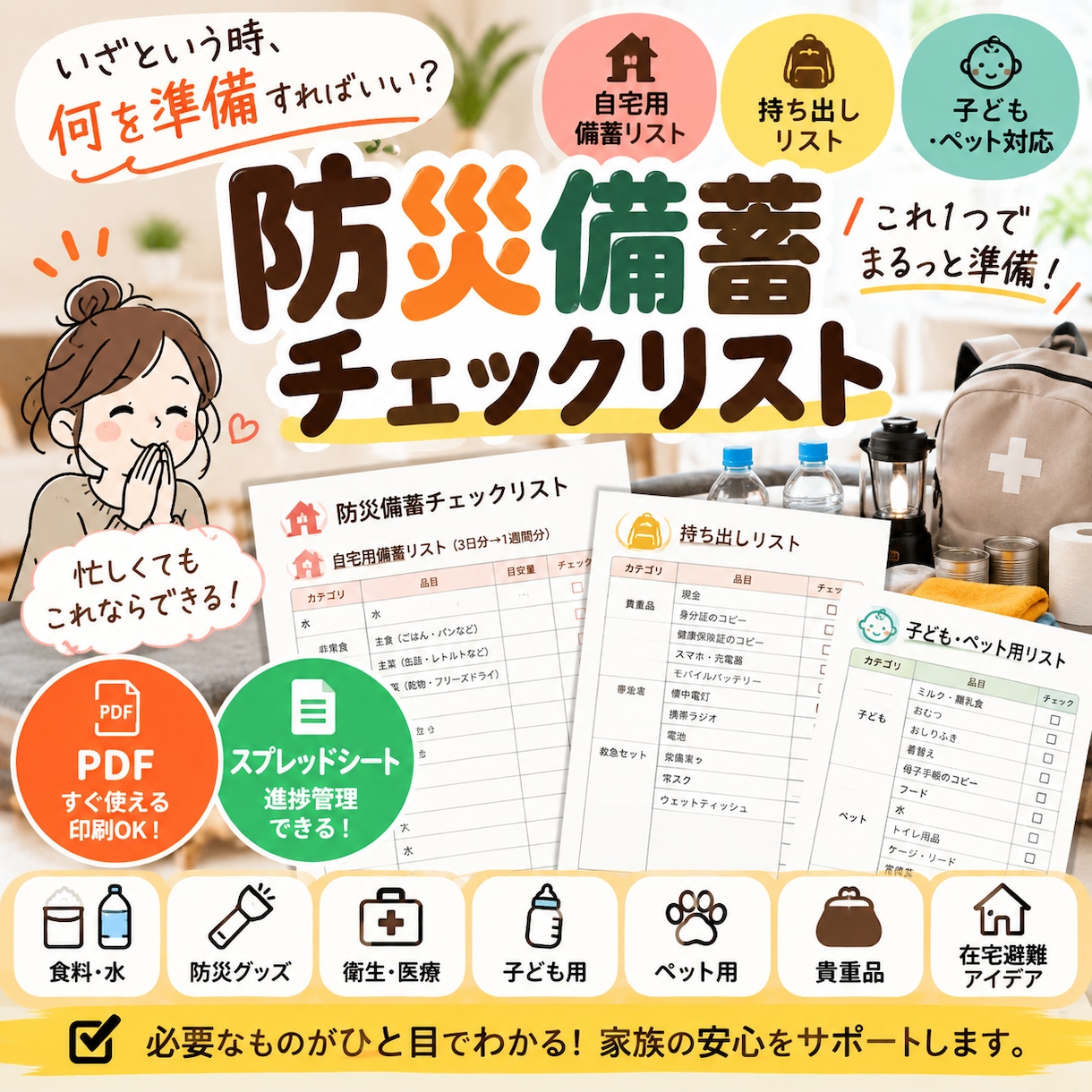 家族に合わせた防災備蓄チェックリストを作ります わが家に必要な防災備蓄をExcelで見える化 イメージ1