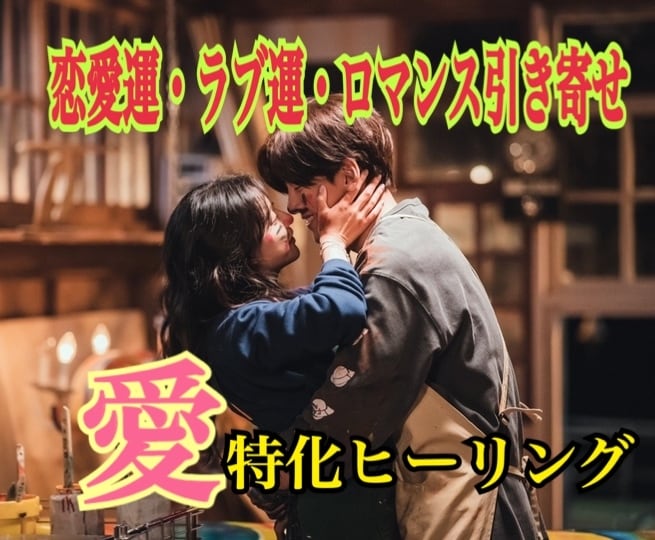 魅力アップします！恋愛運アップ♡ヒーリング致します パワフル効果♡1週間受け取り放題！ イメージ1