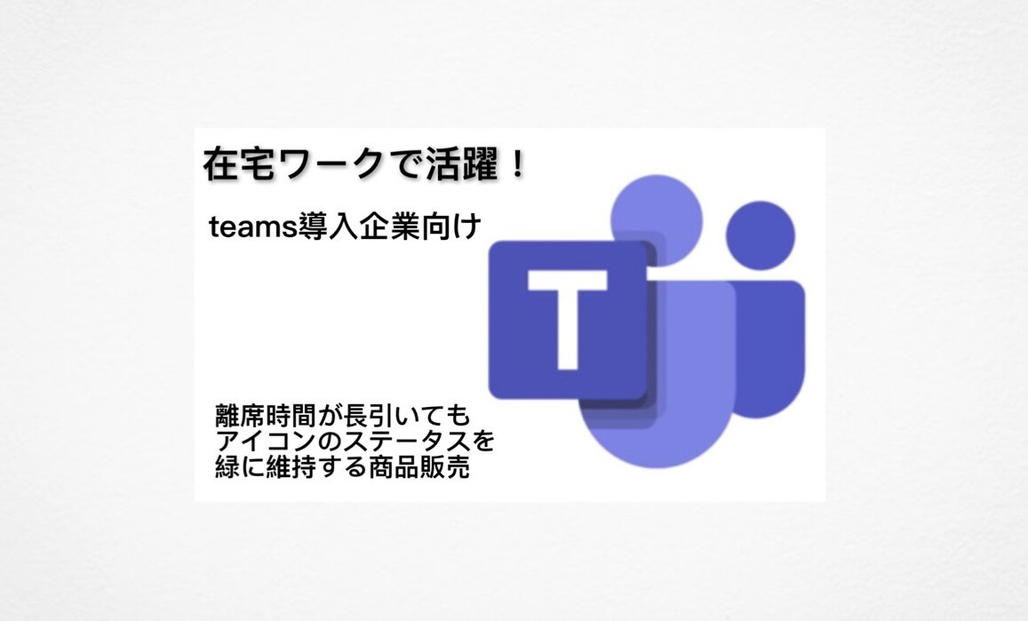 teamsで離席中にアイコンが緑のままにします 在宅ワークで大活躍！これで離席を気にしなくて済みます！ イメージ1