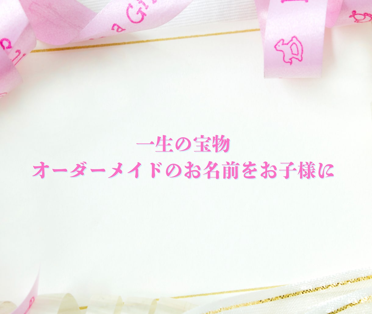 鑑定歴20年、赤ちゃんの名付け（命名）します お子様が幸せになれるよう姓名判断で理想のお名前を命名します。 イメージ2