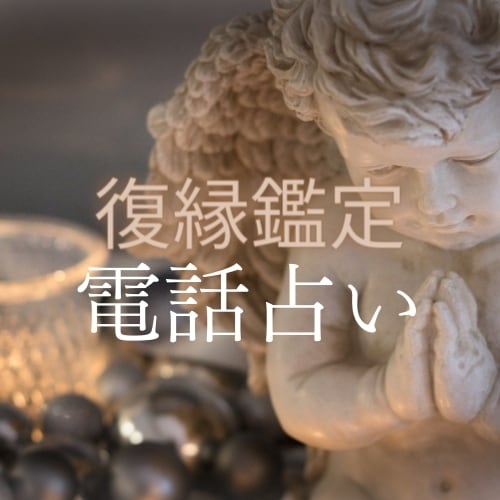 復縁・彼の気持ちを知りたい 天使と繋がり鑑定します 前世から繋がる特別な絆を感じてるあなたへ真実の愛へ導きます イメージ4