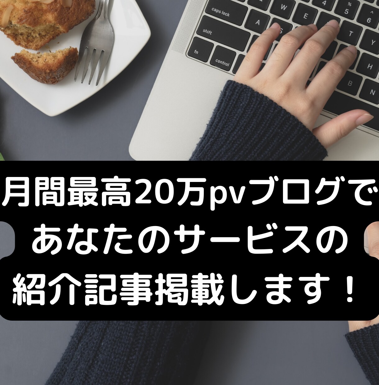 月最高20万PVブログであなたの紹介記事を書きます あなたのサービスの魅力を私のブログで全力で紹介します！ イメージ1