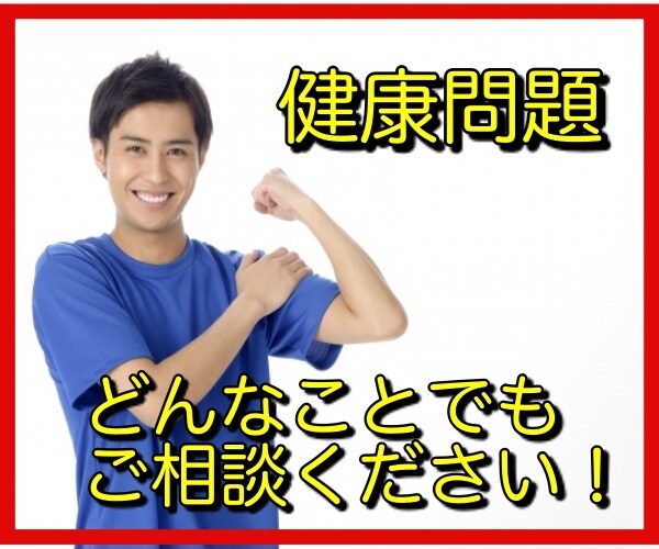 現役整体師・健康コンサルタントが健康相談を承ります 【3日間】どうしたらいいかわからない不調でお悩みのあなたへ イメージ1