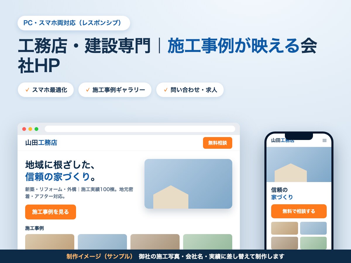 工務店・建設専門|スマホ対応HP作ります 検索で見つかり、施工事例が映える会社ホームページ イメージ2