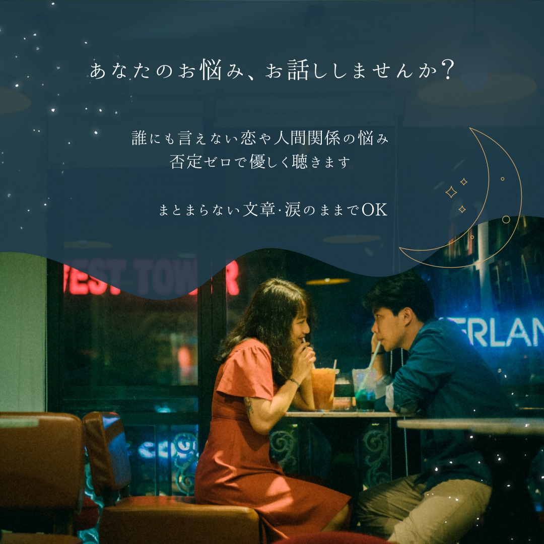 誰にも言えない恋の悩み、優しく寄り添います 否定やお説教は一切なし。まとまらない文章のままでOK イメージ1