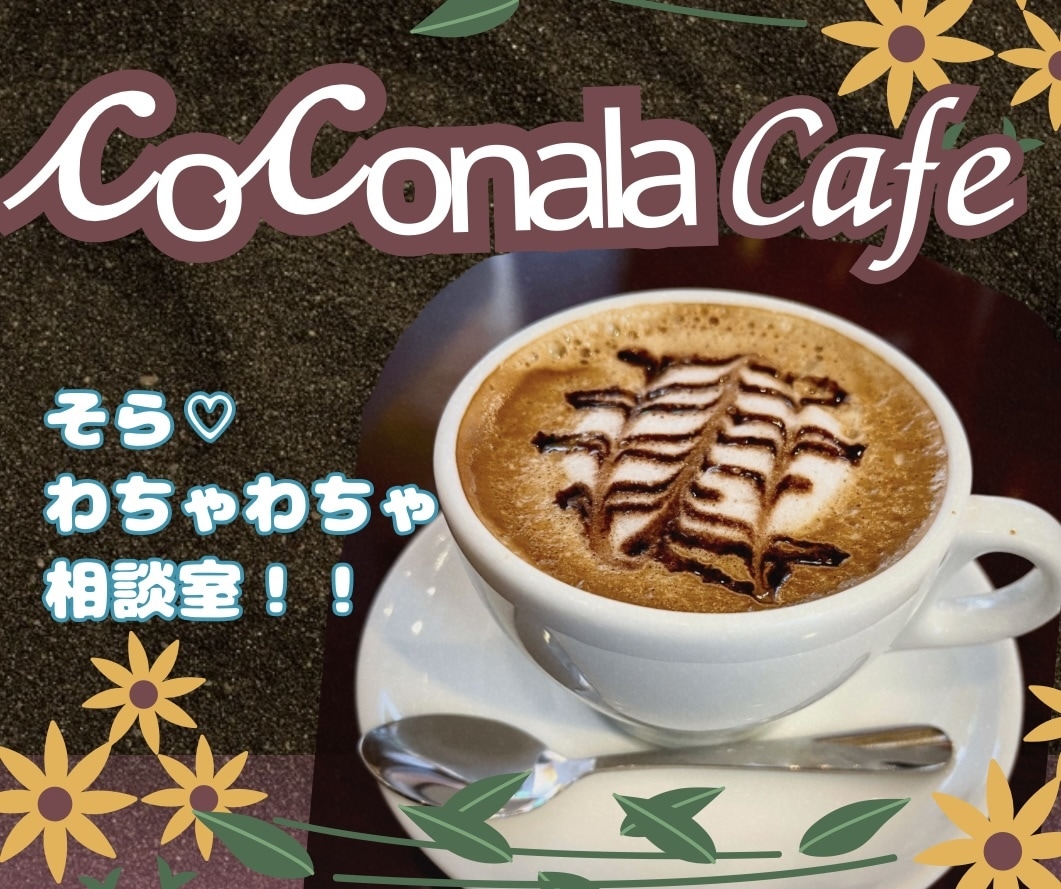 迷えるココナラ出品者さんと一緒に作戦会議はじめます そら♡のわちゃわちゃ相談室！音声テストOK♪やらかしノウハウ イメージ1