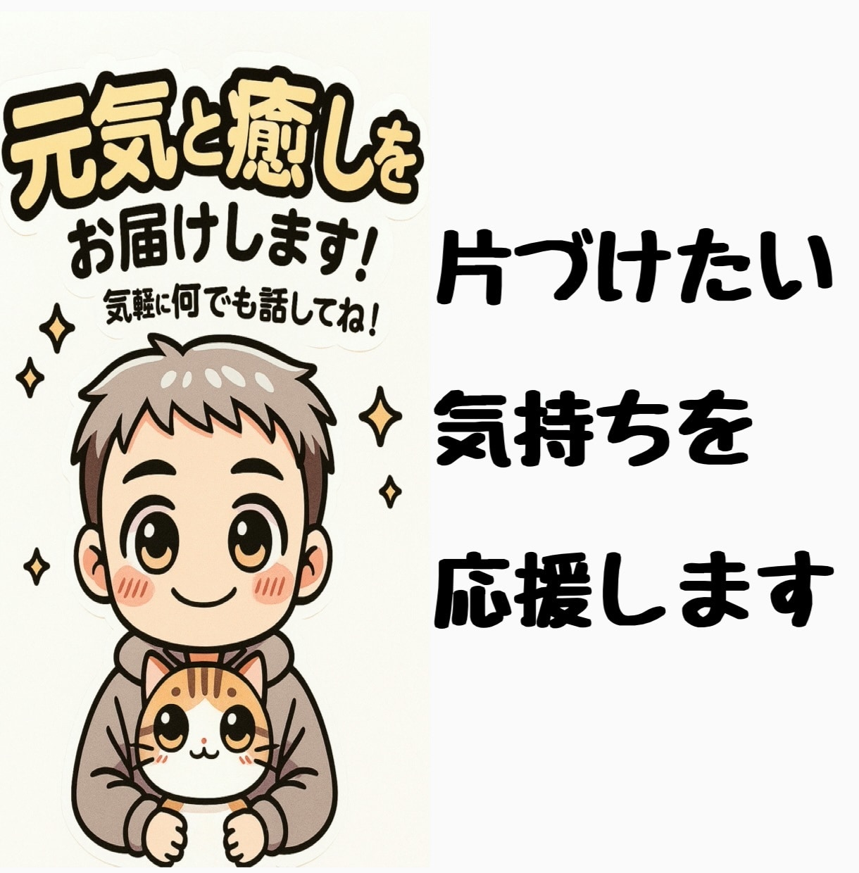 ちょっと元気が出る断捨離相談を行います 身近なモノで人生が変わる。心のもやもや整理するお手伝いします イメージ5