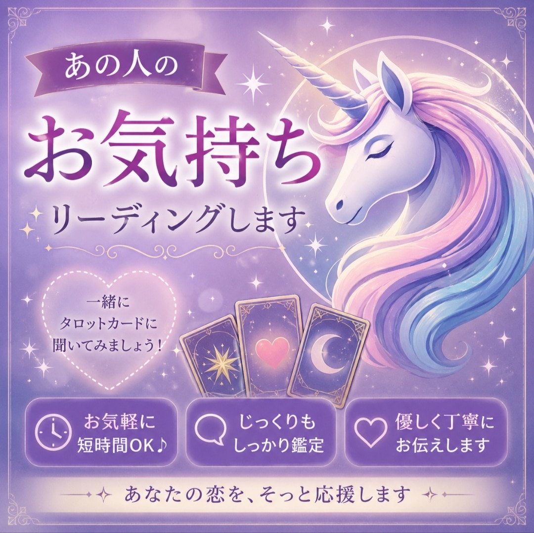 お気軽に短時間♪じっくりもOK！リーディングします ★あの人の気持ち★一緒にタロットカードに聞いてみましょう！ イメージ1