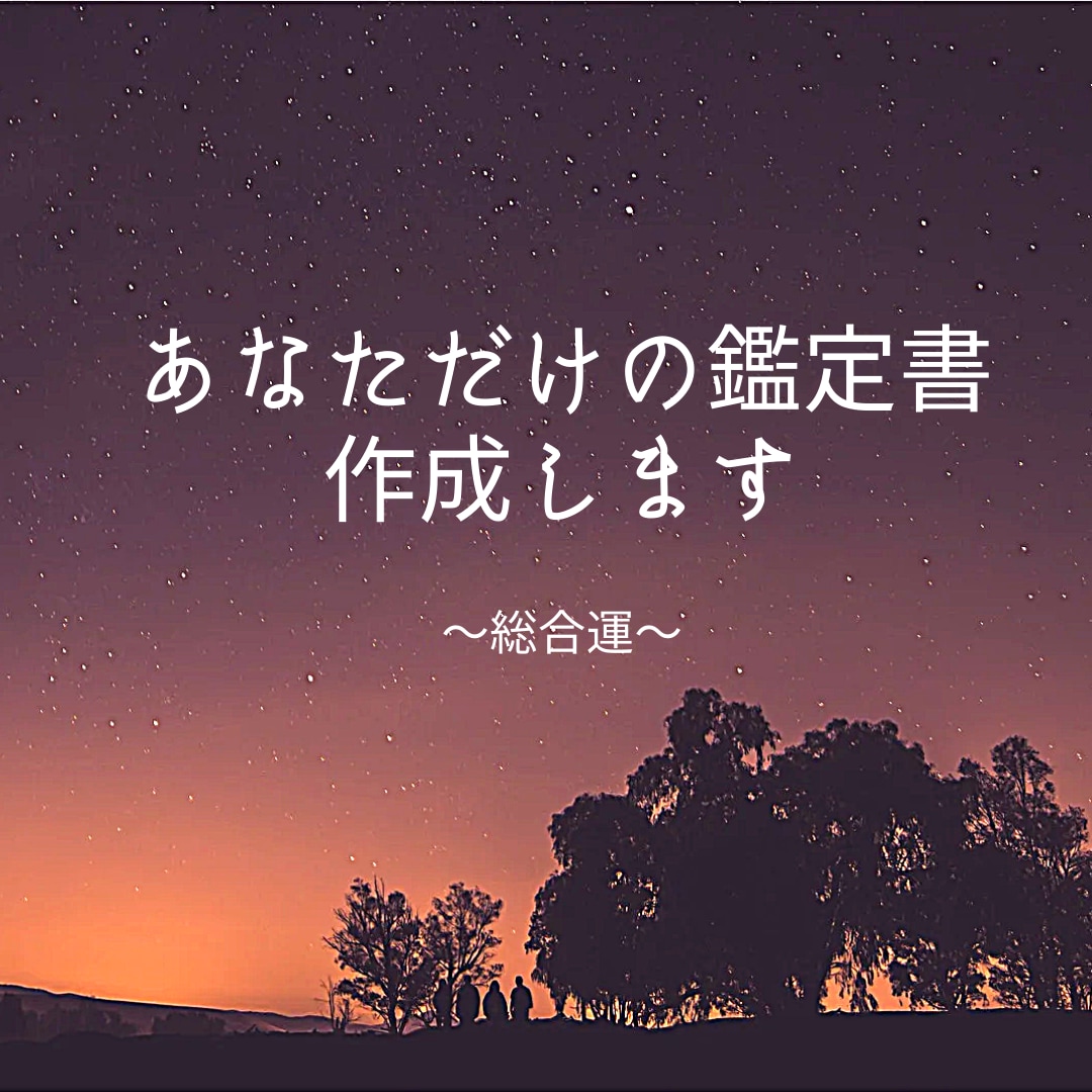 2000文字以上：あなただけの鑑定書作成します 【総合鑑定】心に響く特別な一冊を☆未来を一緒に考えましょう イメージ1