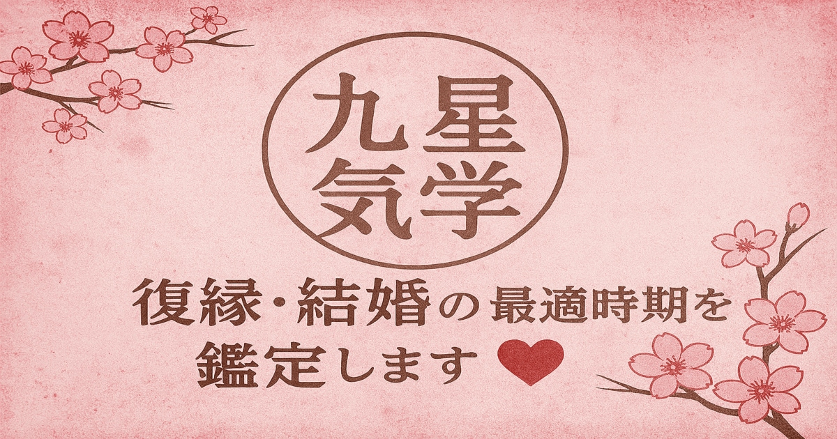 九星気学で復縁・結婚を徹底鑑定します 九星気学で復縁・結婚の最適時期を鑑定します イメージ1