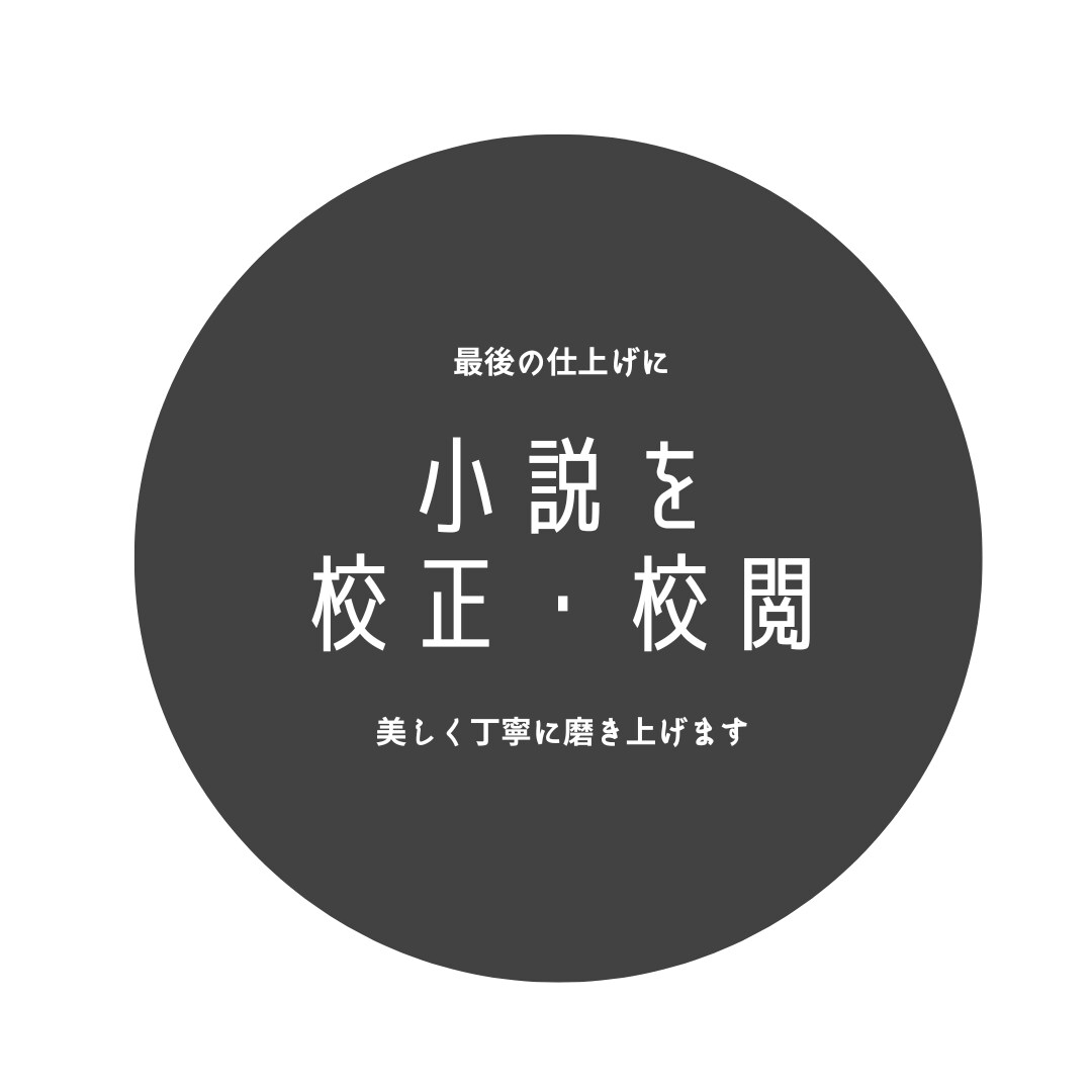 書き上がった小説を美しく整えるお手伝いをいたします 出版社経験ありの校正有資格者が、小説の最後の仕上げをお手伝い イメージ1