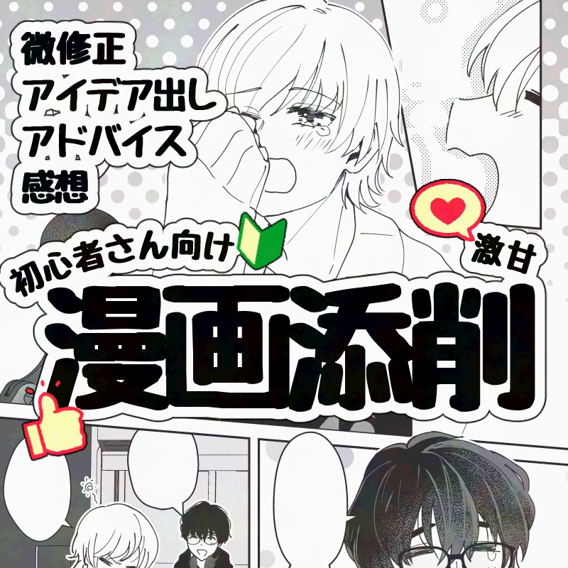 漫画やネームの添削、微修正します 激甘！否定無し！初心者さんでもお気軽にご相談ください！ イメージ1