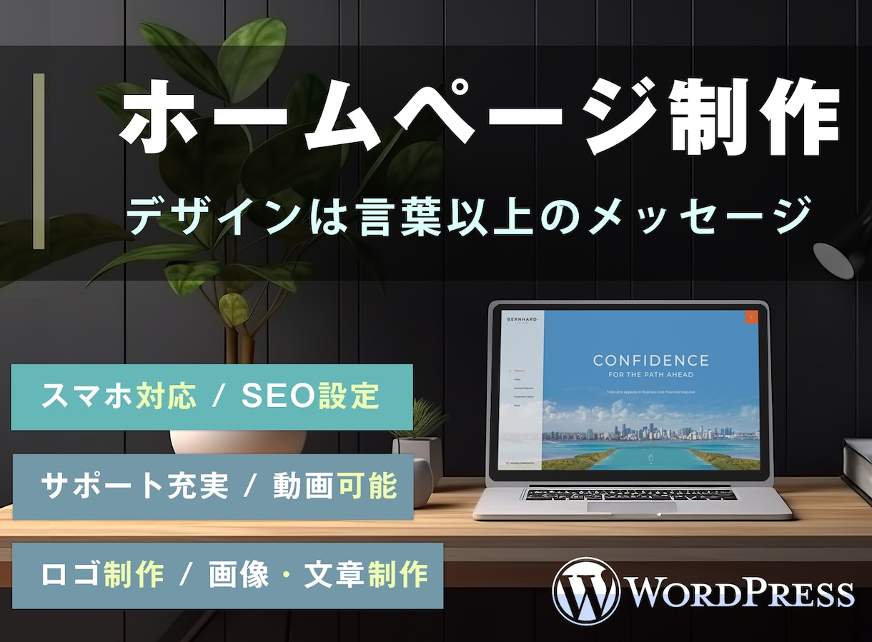 WordPressでSEOに強いHP制作します 見た目だけじゃない、“結果”を出すホームページ。 イメージ1