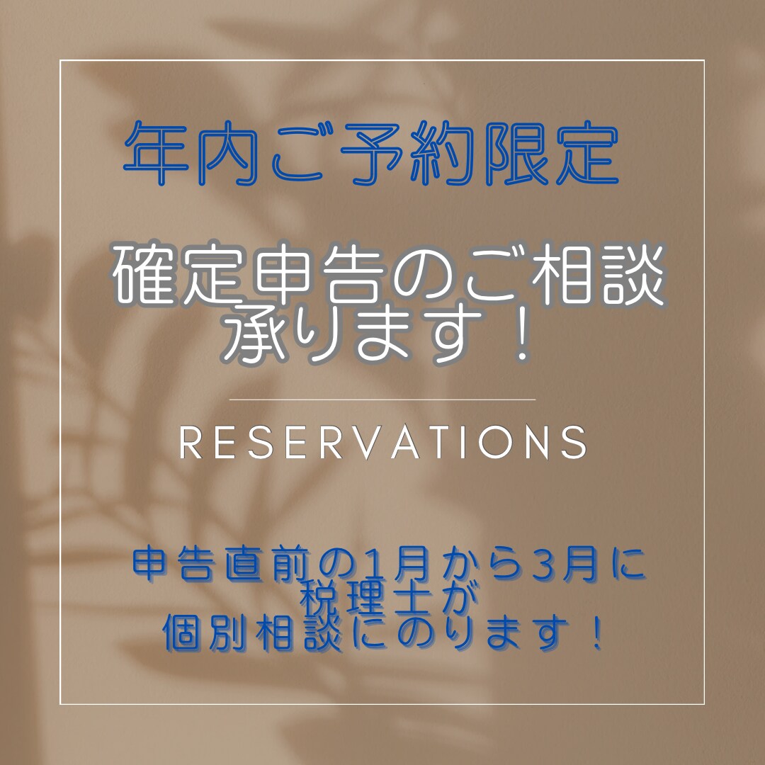 年内【ご予約用】所得税確定申告のご相談承ります 申告直前の1月〜3月に税理士が個別相談にのります！ イメージ1