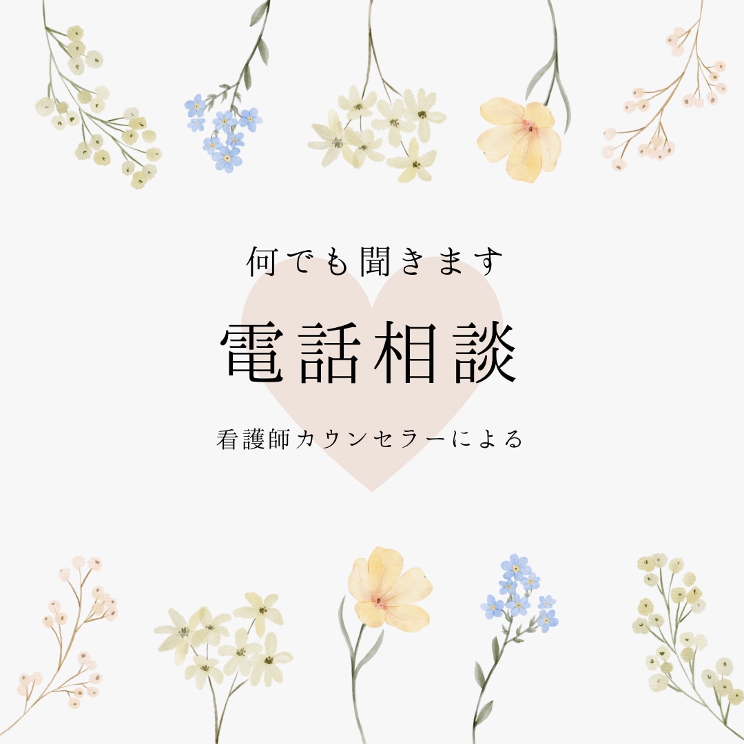 電話相談/モラハラやDVのお悩みお聞きします 経験者の目線から、対処法や抜け出す方法のご相談に乗ります。 イメージ1