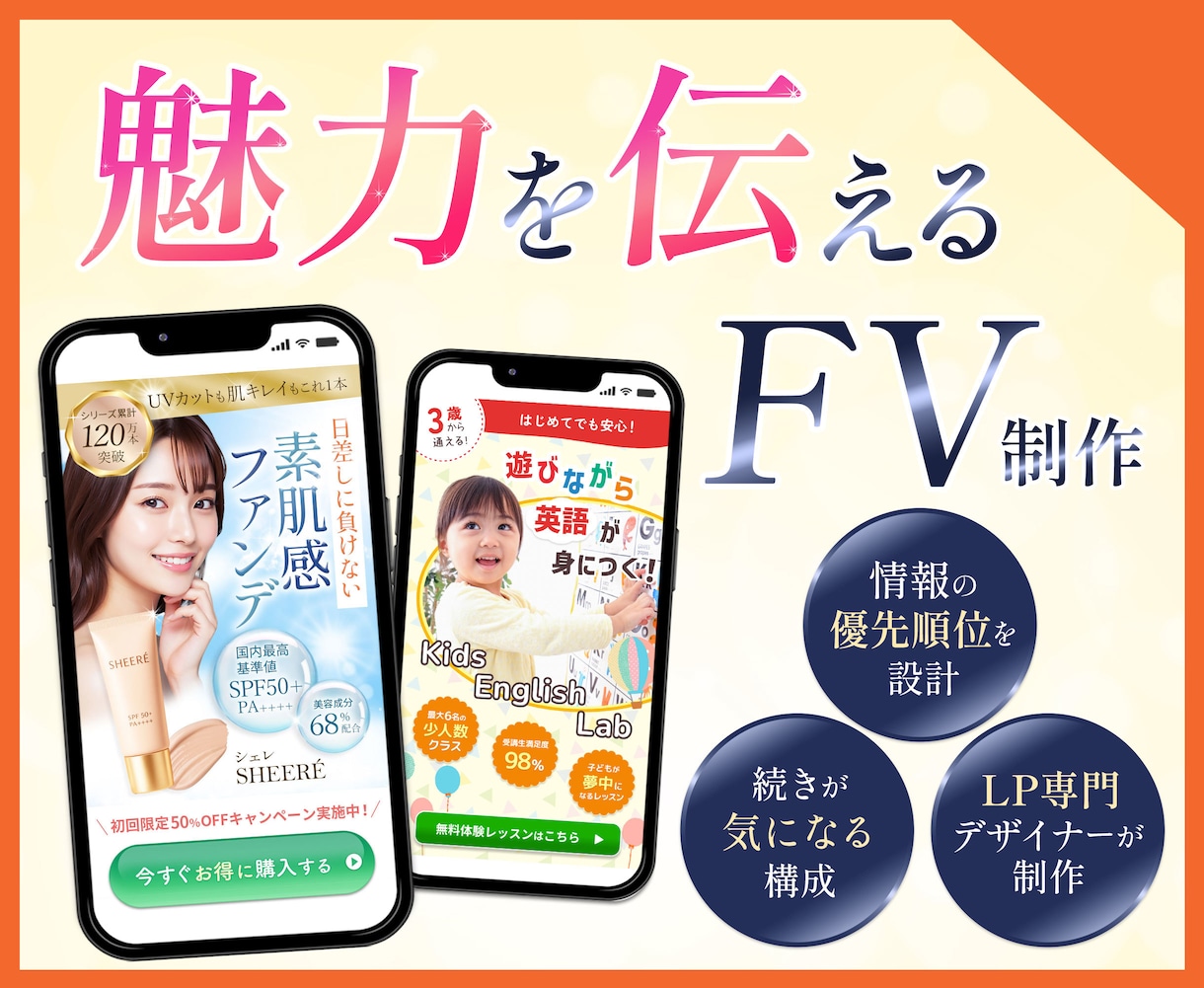商品・サービスの魅力を伝えるFVを制作します 【一目で魅力が伝わり、続きが気になるFV】を作りませんか？ イメージ1
